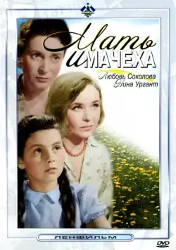 Постер: Мать и мачеха (1964)