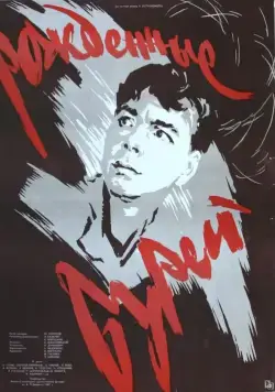 Постер: Рожденные бурей (1957)