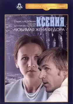 Постер: Ксения, любимая жена Фёдора (1974)