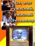 Постер: Ох, этот ужасный, ужасный телевизор (1990)