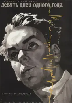 Постер: Девять дней одного года / 9 Days of One Year (1961)