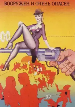 Постер: Вооружен и очень опасен (1978)