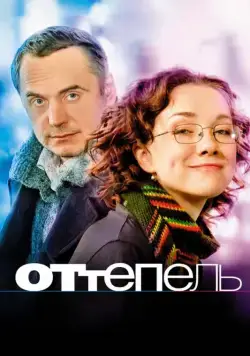 Постер: Оттепель (2008)