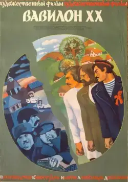 Постер: Вавилон XX (1979)