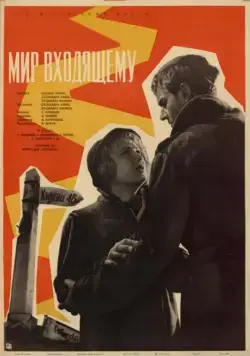 Постер: Мир входящему (1961)