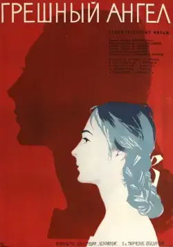 Постер: Грешный ангел (1963)