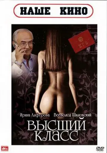 Постер: Высший класс (1991)