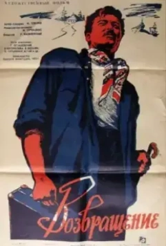 Постер: Возвращение (1960)