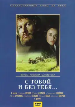 Постер: С тобой и без тебя (1973)