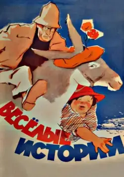Постер: Веселые истории (1962)