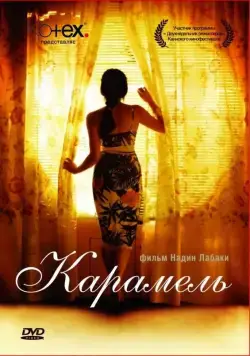 Постер: Карамель / Sukkar banat (2007)