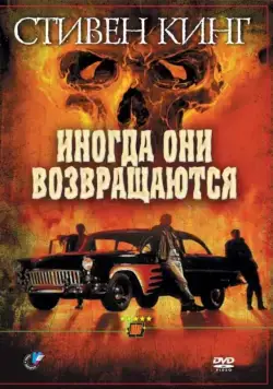 Постер: Иногда они возвращаются / Sometimes They Come Back (1991)