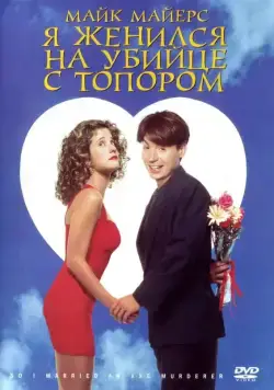 Постер: Я женился на убийце с топором (1993)