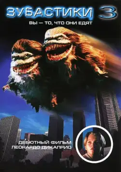 Постер: Зубастики 3 (1991)