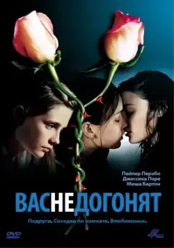 Постер: Вас не догонят / Lost and Delirious (2001)