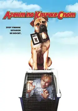 Постер: Агент по кличке Спот / See Spot Run (2001)