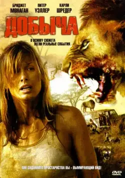 Постер: Добыча / Prey (2007)