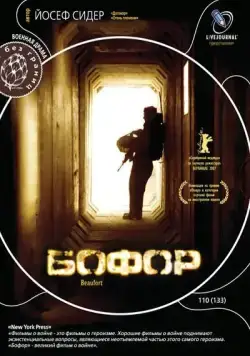 Постер: Бофор / Beaufort (2007)