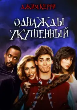 Постер: Однажды укушенный / Once Bitten (1985)