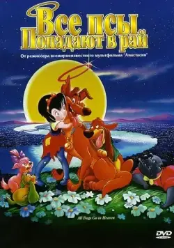 Постер: Все псы попадают в рай / All Dogs Go to Heaven (1989)