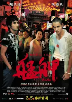Постер: Монга (2010)