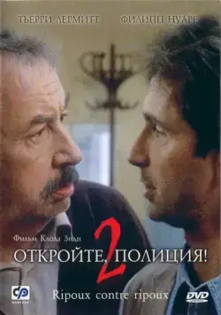 Постер: Откройте, полиция! 2 / Ripoux contre ripoux (1989)