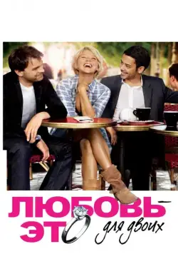 Постер: Любовь — это для двоих / L'amour, c'est mieux à deux (2010)