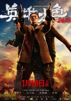 Постер: Светлое будущее 2018 / Ying xiong ben se 2018 (2018)