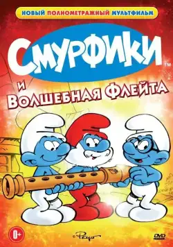 Постер: Смурфики и волшебная флейта / La flûte à six schtroumpfs (1976)