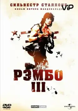 Постер: Рэмбо 3 / Rambo III (1988)