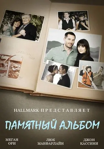 Постер: Памятный альбом / The Memory Book (2014)