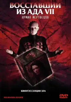 Постер: Восставший из ада 7: Армия мертвецов (2005)
