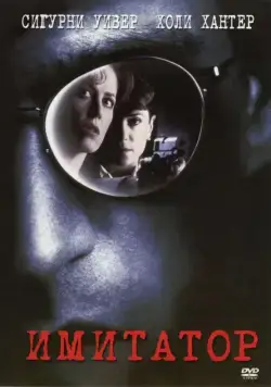 Постер: Имитатор / Copycat (1995)