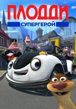 Постер: Плодди супергерой / Police Patrol (2009)