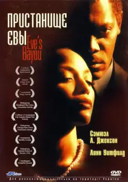 Постер: Пристанище Евы / Eve's Bayou