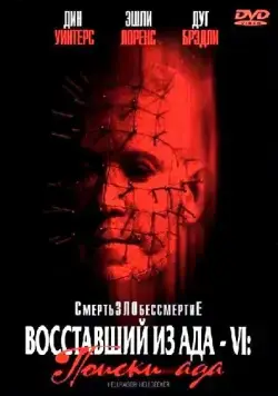 Постер: Восставший из ада 6: Поиски ада (2002)