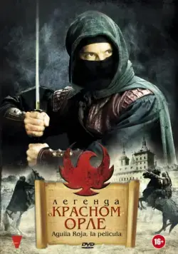 Постер: Легенда о Красном Орле / Águila Roja, la película (2011)