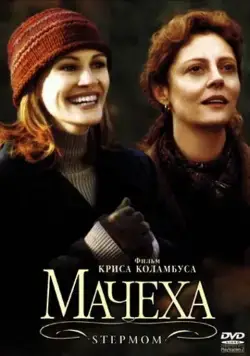 Постер: Мачеха / Stepmom (1998)