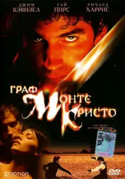 Постер: Граф Монте-Кристо / The Count of Monte Cristo (2002) (2002)