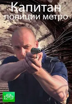 Постер: Капитан полиции метро (2016)
