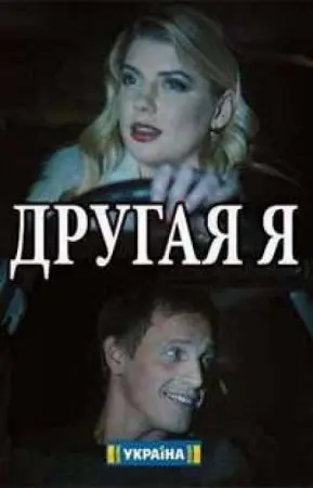 Постер: Другая я (2018)