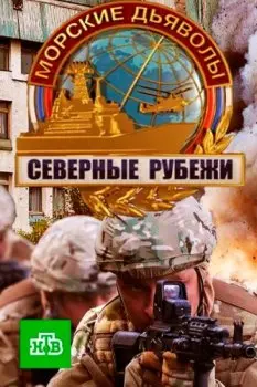 Постер: Морские дьяволы. Северные рубежи (2016)