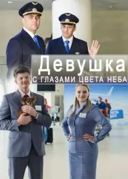 Постер: Девушка с глазами цвета неба (2017)