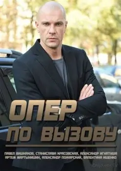 Постер: Опер по вызову (2018)