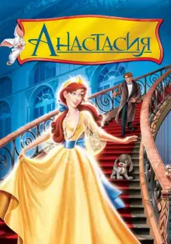 Постер: Анастасия (1997)