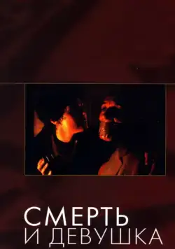 Постер: Смерть и девушка (1994)