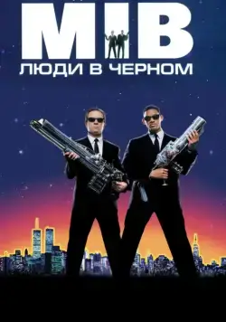 Постер: Люди в черном / Men in Black (1997)