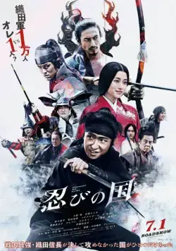 Постер: Страна синоби / MUMON: The Land of Stealth (2017)