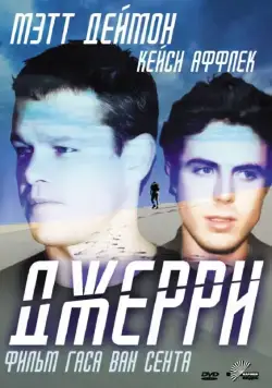 Постер: Джерри / Gerry (2002)
