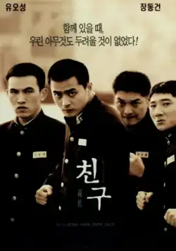 Постер: Друг / Chingu (2001)